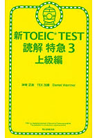 新TOEIC TEST読解特急 3