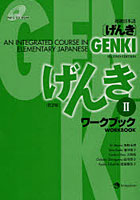 初級日本語〈げんき〉ワークブック 2