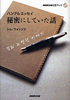CDブック ハングルエッセイ 秘密にして