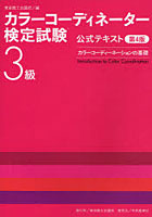 カラーコーディネーター検定試験3級公式テキスト カラーコーディネーションの基礎