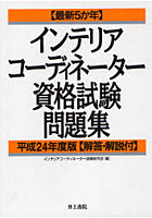 インテリアコーディネーター資格試験問題集 最新5か年 平成24年度版