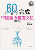 60日完成中国語の基礎文法 構文中心