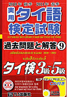 実用タイ語検定試験過去問題と解答タイ検3級～5級 2010年秋季2011年春季