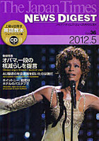 ジャパンタイムズ・ニュースダイジェスト Vol.36（2012.5）