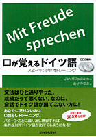 口が覚えるドイツ語 スピーキング体得トレーニング