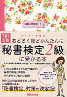 30時間で合格おどろくほどかんたんに「秘書検定2級」に受かる本