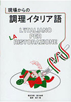 現場からの調理イタリア語