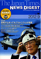 ジャパンタイムズ・ニュースダイジェスト Vol.38（2012.9）