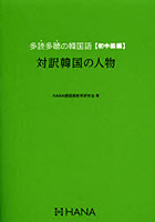 多読多聴の韓国語 初中級編