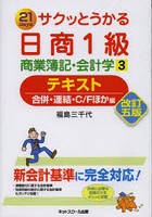 サクッとうかる日商1級商業簿記・会計学テキスト 21days 3