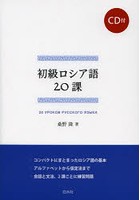 初級ロシア語20課