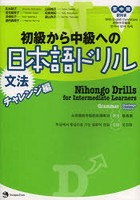 初級から中級への日本語ドリル〈文法〉 英中韓訳付き チャレンジ編