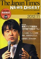ジャパンタイムズ・ニュースダイジェスト Vol.39（2012.11）