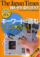 キーワードで読む ジャパンタイムズ・ニュースダイジェスト 2012→2013