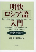 明快ロシア語入門 会話で学ぶ