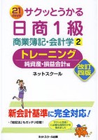 サクッとうかる日商1級商業簿記・会計学トレーニング 21days 2
