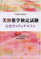 美容薬学検定試験公式ガイド＆テキスト 平成25年度版