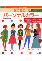 役に立つパーソナルカラー 色彩技能パーソナルカラー検定モジュール2公式テキスト