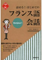 話せる！はじめてのフランス語会話