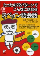 たったの72パターンでこんなに話せるスペイン語会話