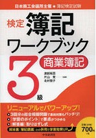 検定簿記ワークブック3級商業簿記 日本商工会議所主催・簿記検定試験