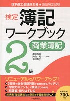 検定簿記ワークブック2級商業簿記 日本商工会議所主催・簿記検定試験