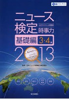 ニュース検定公式テキスト＆問題集時事力基礎編3・4級 2013