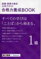 語彙・読解力検定公式テキスト合格力養成BOOK1級