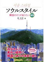 ソウルスタイル 韓国のそこが知りたい55