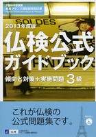 3級仏検公式ガイドブック傾向と対策＋実施問題 文部科学省後援実用フランス語技能検定試験 2013年度