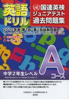 英語ドリル国連英検ジュニアテスト過去問題集 2012年度第1回・第2回試験問題Aコース