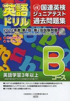 英語ドリル国連英検ジュニアテスト過去問題集 2012年度第1回・第2回試験問題Bコース