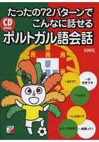 たったの72パターンでこんなに話せるポルトガル語会話