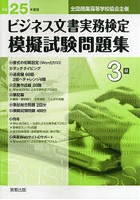 ビジネス文書実務検定模擬試験問題集3級 全国商業高等学校協会主催 平成25年度版