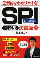 SPI問題集決定版 ’15年度版
