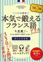 これが久松式！本気で鍛えるフランス語ドリル 覚える初級編