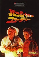 バック・トゥ・ザ・フューチャー 名作映画完全セリフ集