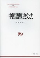 中国語歴史文法 新装再版
