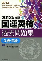 国連英検過去問題集D級・E級 2013年度版