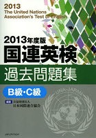 国連英検過去問題集B級・C級 2013年度版