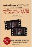 映画「シャレード」で学ぶ英語パーフェクト・ワークブック