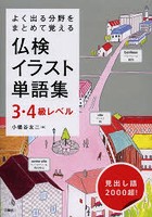 仏検イラスト単語集3・4級レベル よく出る分野をまとめて覚える