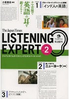 ジャパンタイムズ・リスニングエキスパート ナマ音源で英語の耳を鍛える！ vol.2