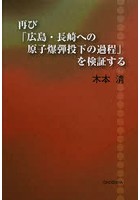 再び「広島・長崎への原子爆弾投下の過程」を検証する