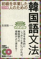 初級を卒業した人のための韓国語文法