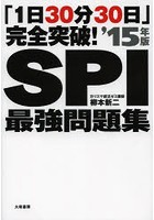 SPI最強問題集 「1日30分30日」完全突破！ ’15年版