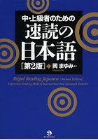 中・上級者のための速読の日本語