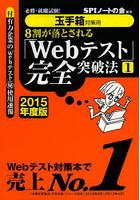 8割が落とされる「Webテスト」完全突破法 必勝・就職試験！ 2015年度版1