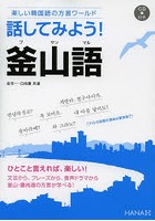 話してみよう！釜山語（プサンマル） 楽しい韓国語の方言ワールド