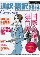 通訳・翻訳キャリアガイド 「ジャパンタイムズがすすめる通訳・翻訳会社」各社の特色と求人情報つき！ 2014